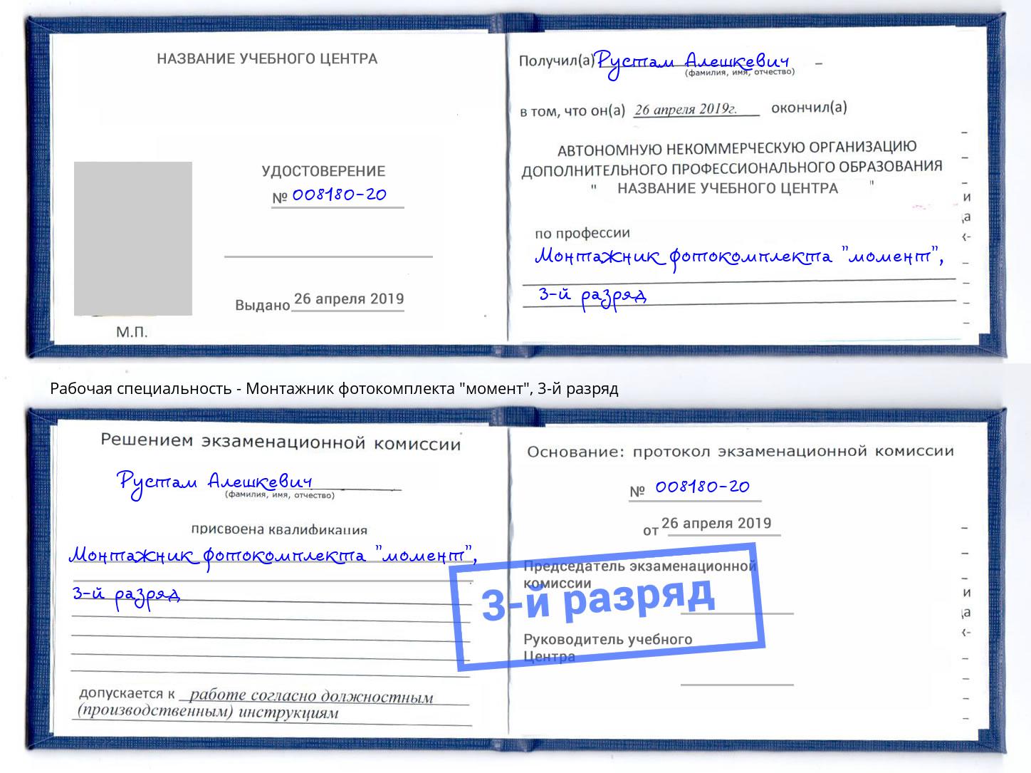 корочка 3-й разряд Монтажник фотокомплекта "момент" Касимов