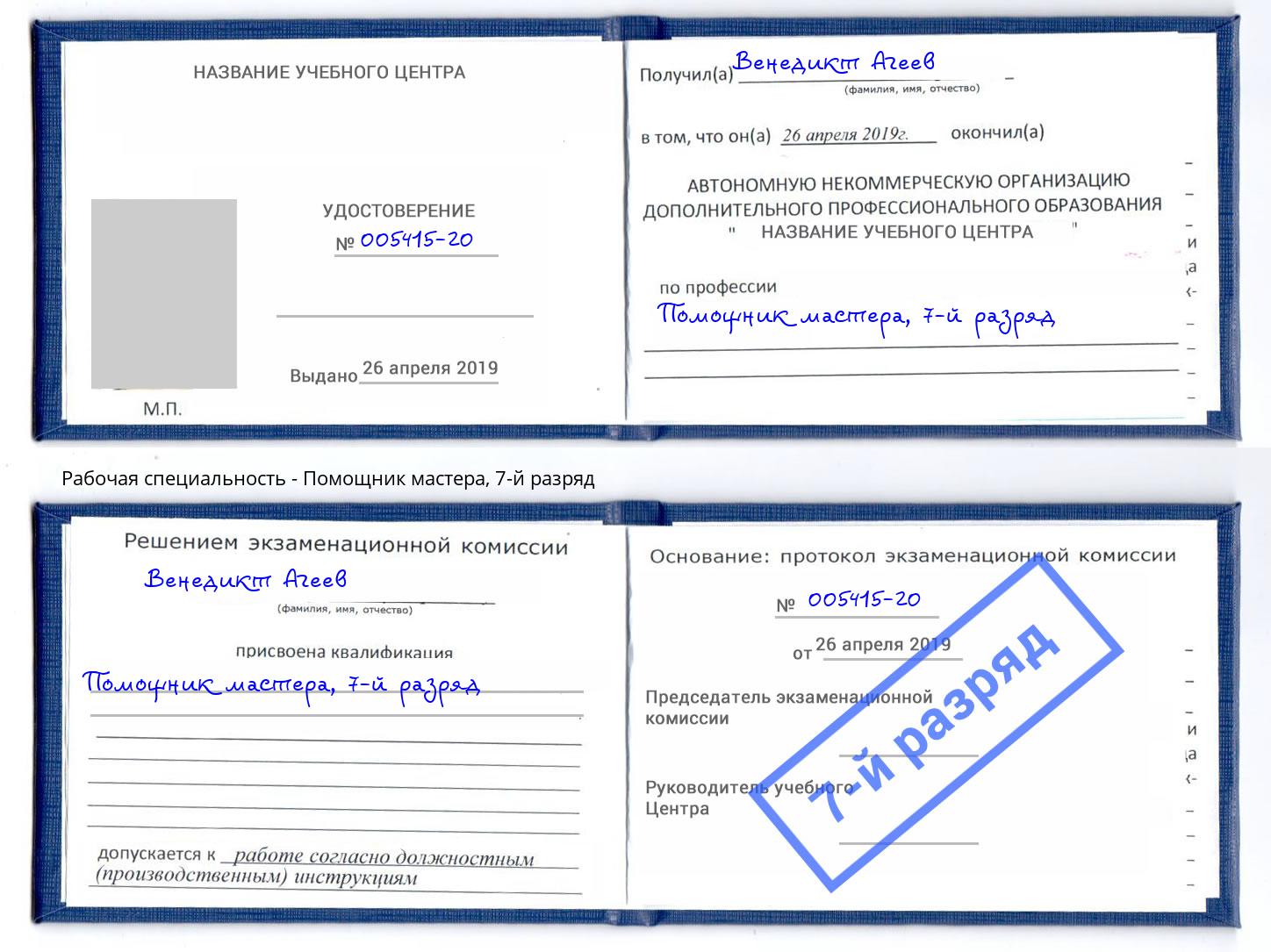 корочка 7-й разряд Помощник мастера Касимов