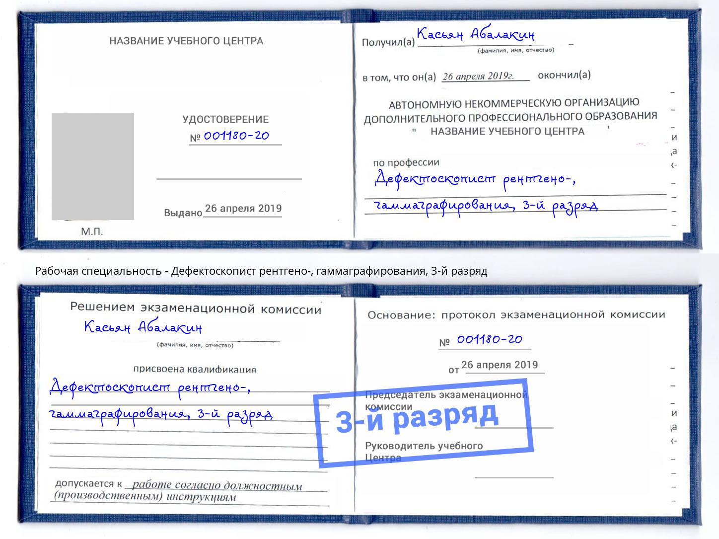 корочка 3-й разряд Дефектоскопист рентгено-, гаммаграфирования Касимов
