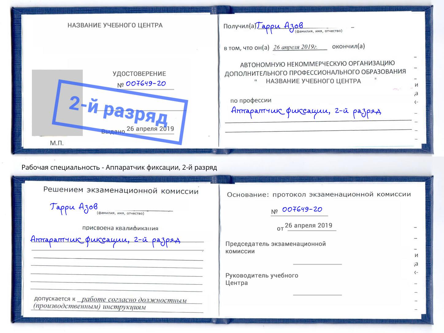 корочка 2-й разряд Аппаратчик фиксации Касимов