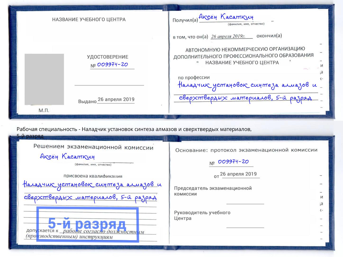 корочка 5-й разряд Наладчик установок синтеза алмазов и сверхтвердых материалов Касимов