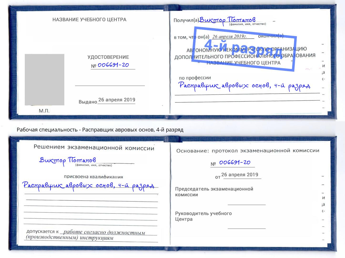 корочка 4-й разряд Расправщик авровых основ Касимов