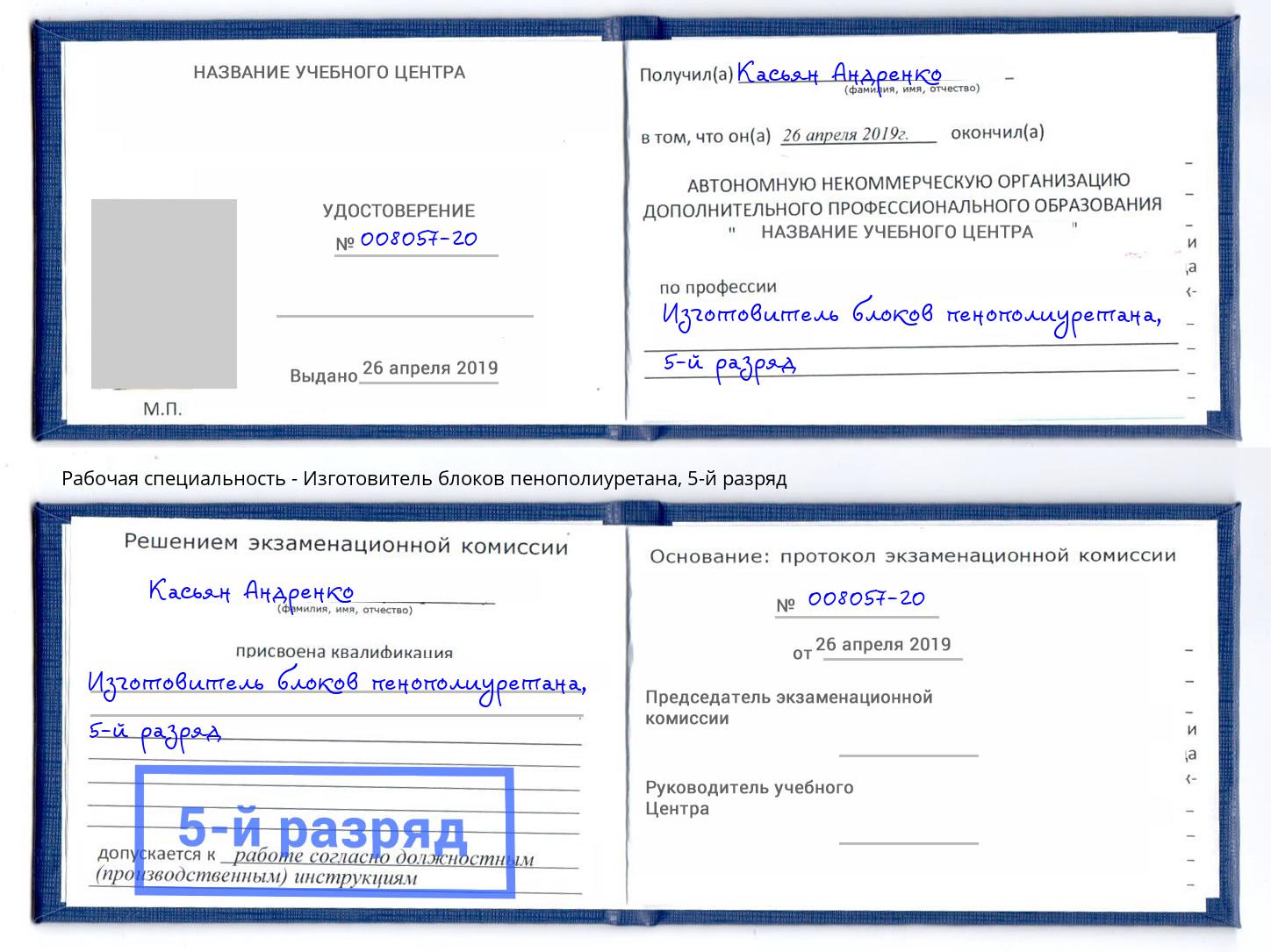 корочка 5-й разряд Изготовитель блоков пенополиуретана Касимов