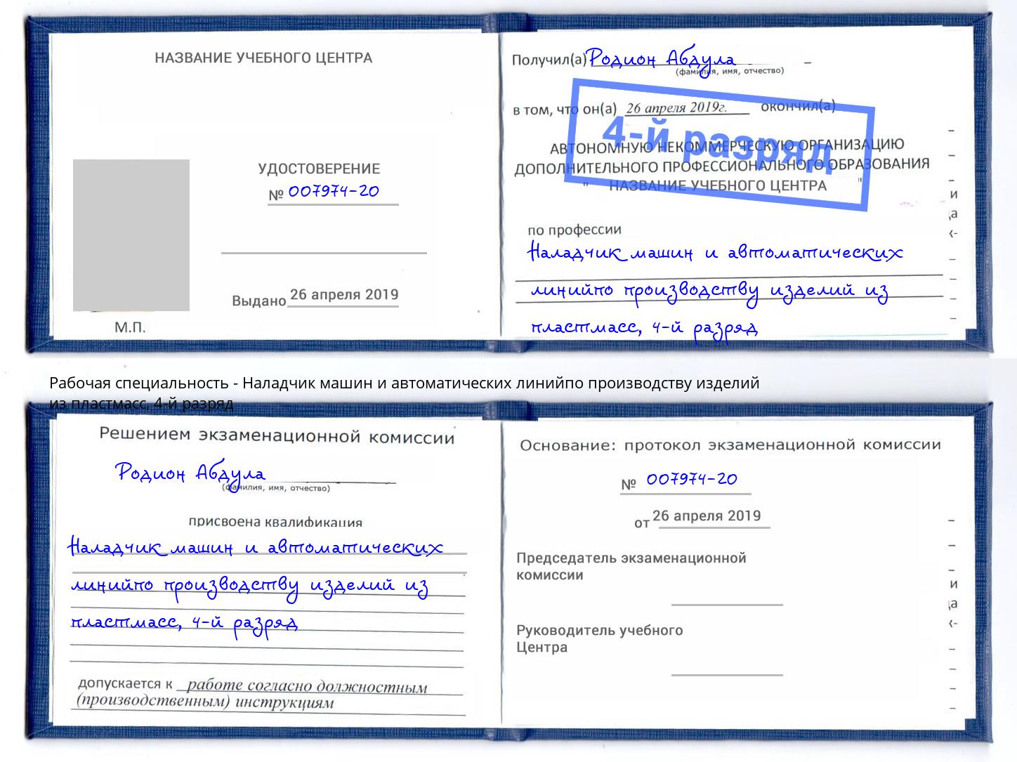 корочка 4-й разряд Наладчик машин и автоматических линийпо производству изделий из пластмасс Касимов