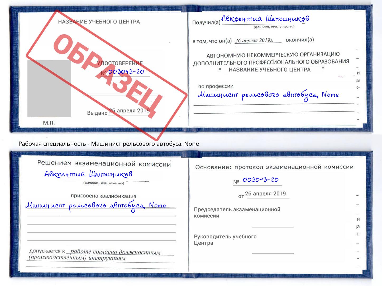 корочка None Машинист рельсового автобуса Касимов