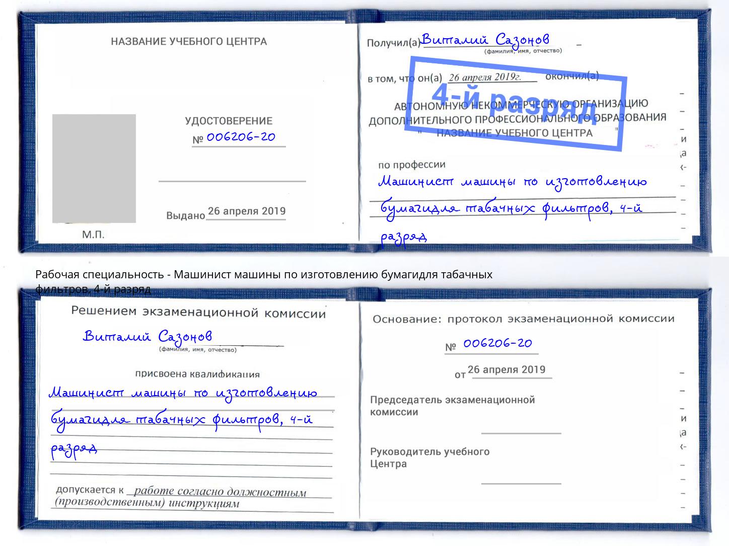 корочка 4-й разряд Машинист машины по изготовлению бумагидля табачных фильтров Касимов