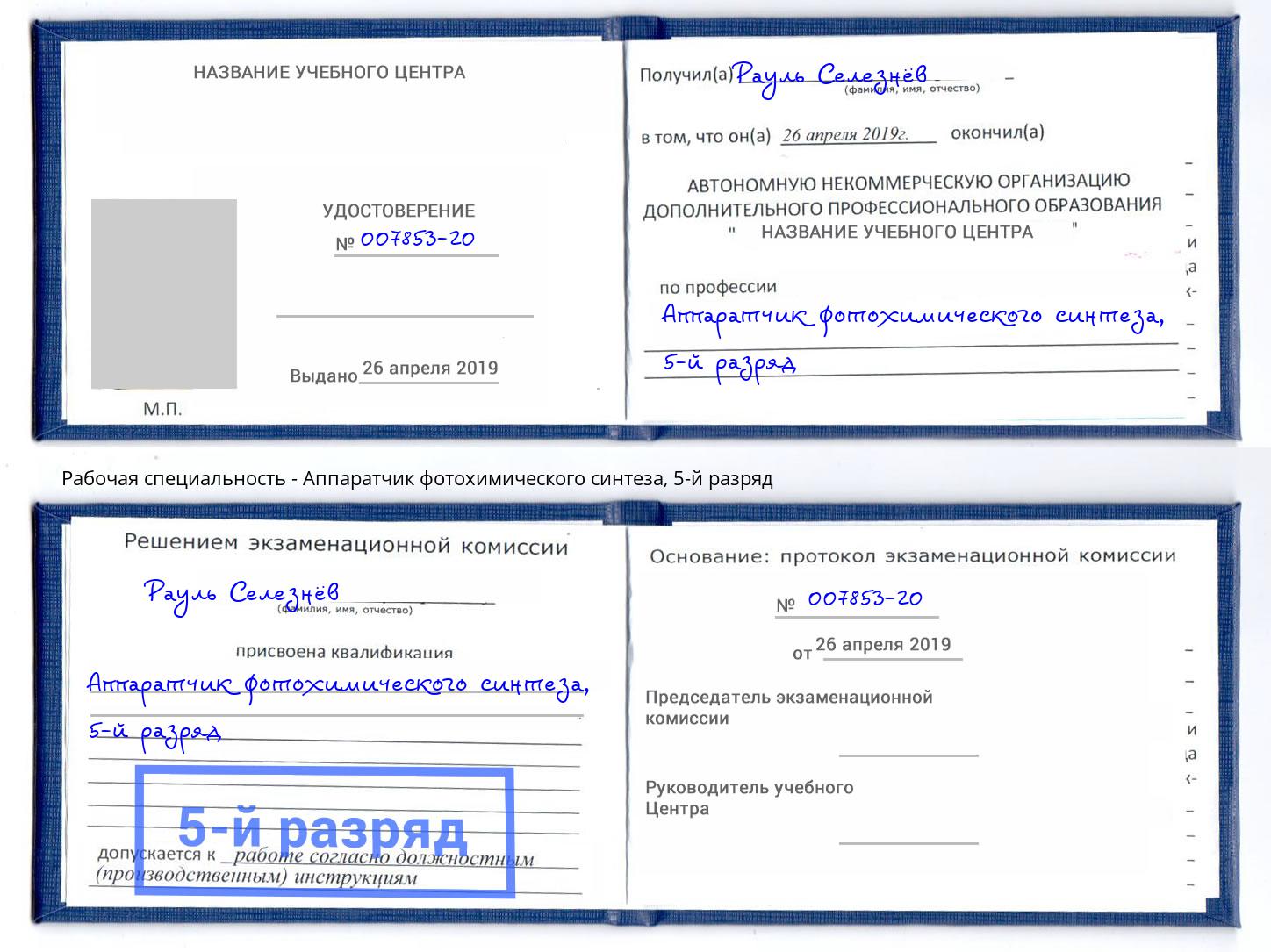 корочка 5-й разряд Аппаратчик фотохимического синтеза Касимов