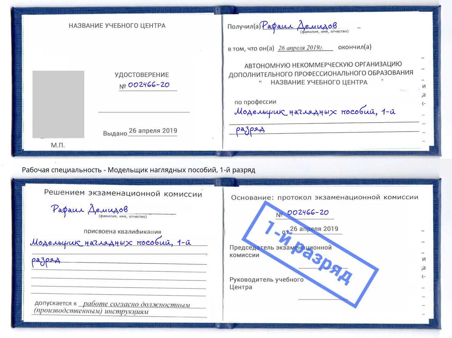 корочка 1-й разряд Модельщик наглядных пособий Касимов