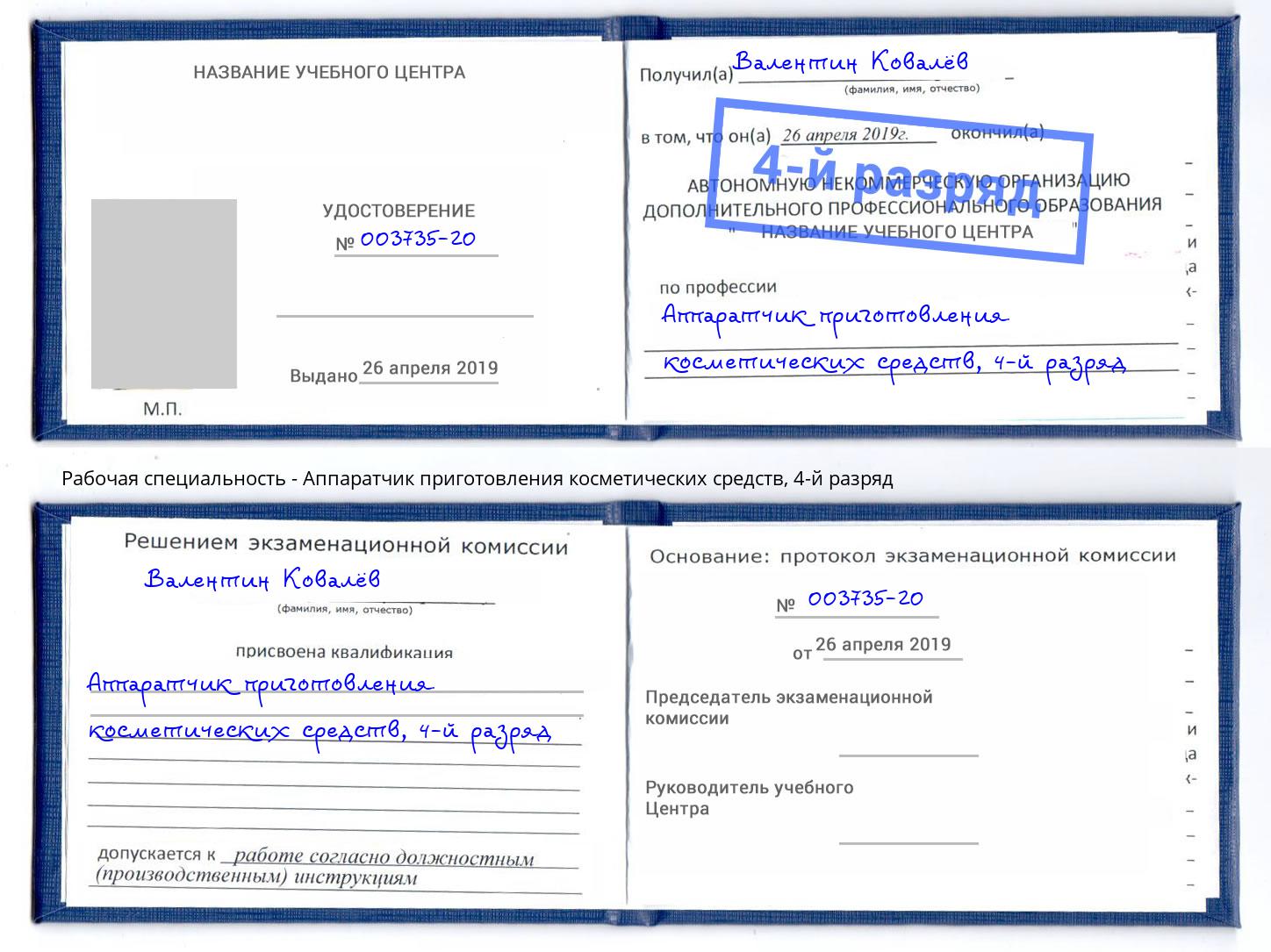 корочка 4-й разряд Аппаратчик приготовления косметических средств Касимов