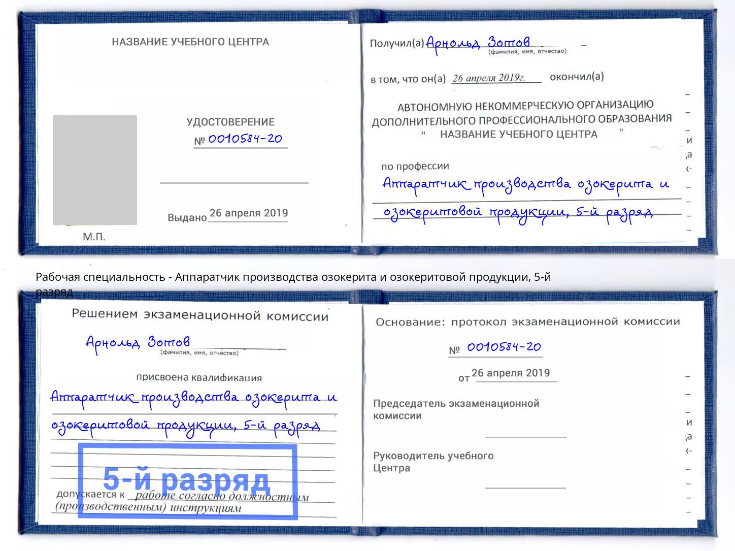 корочка 5-й разряд Аппаратчик производства озокерита и озокеритовой продукции Касимов