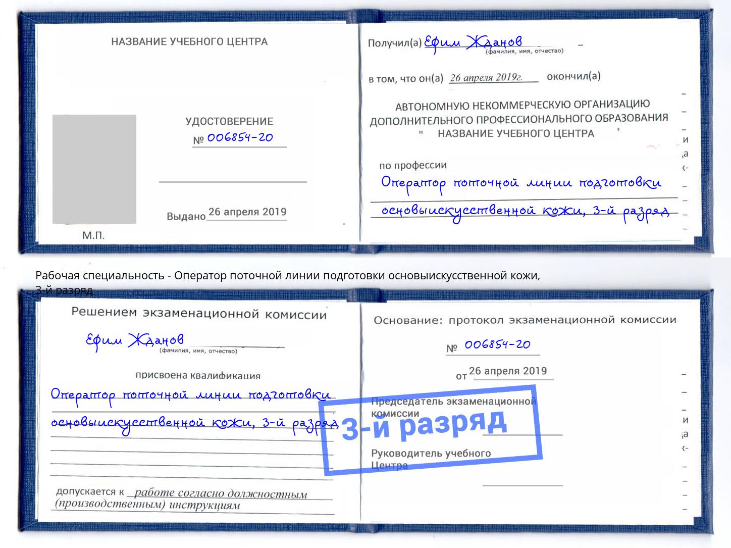 корочка 3-й разряд Оператор поточной линии подготовки основыискусственной кожи Касимов