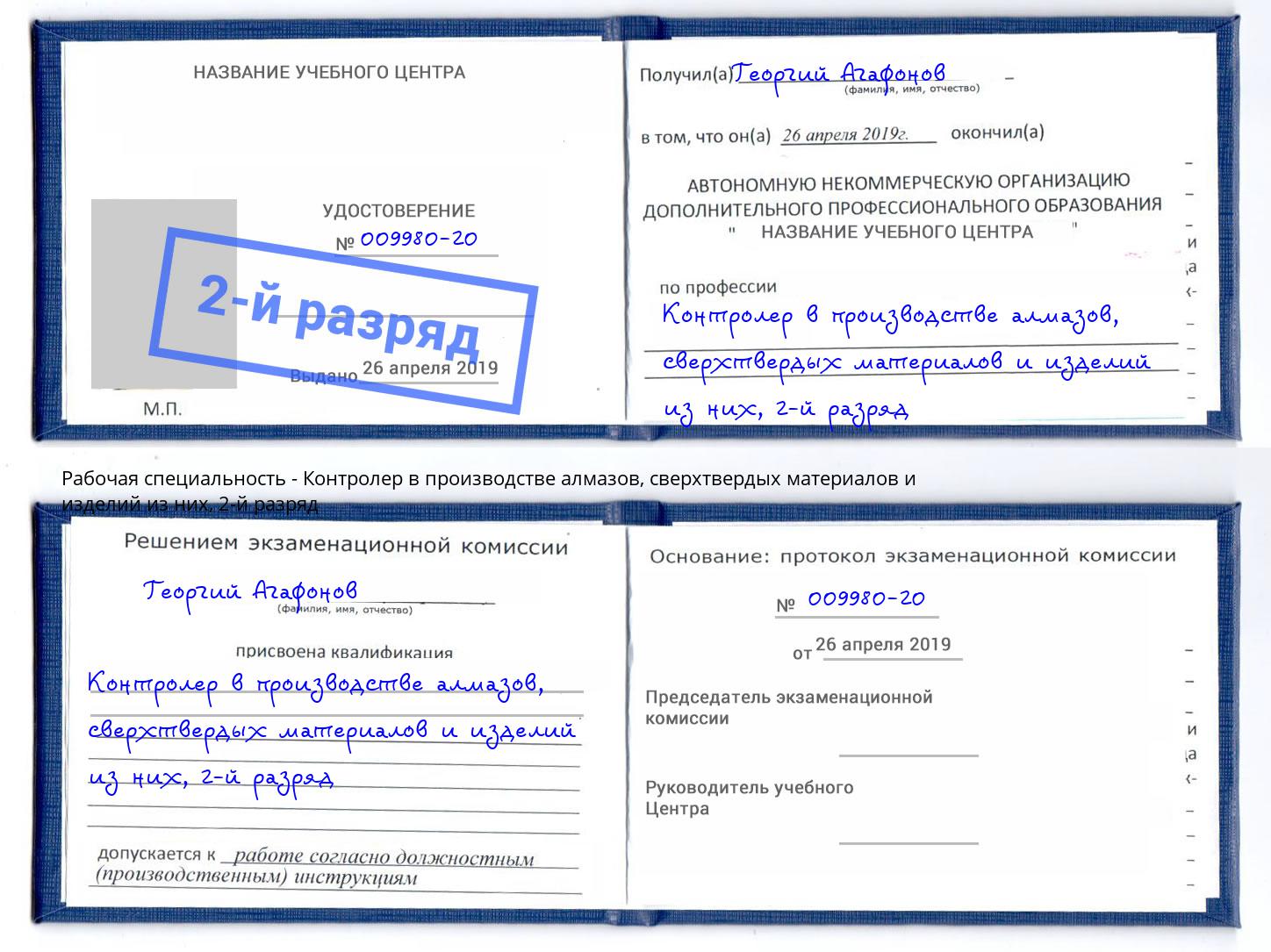 корочка 2-й разряд Контролер в производстве алмазов, сверхтвердых материалов и изделий из них Касимов