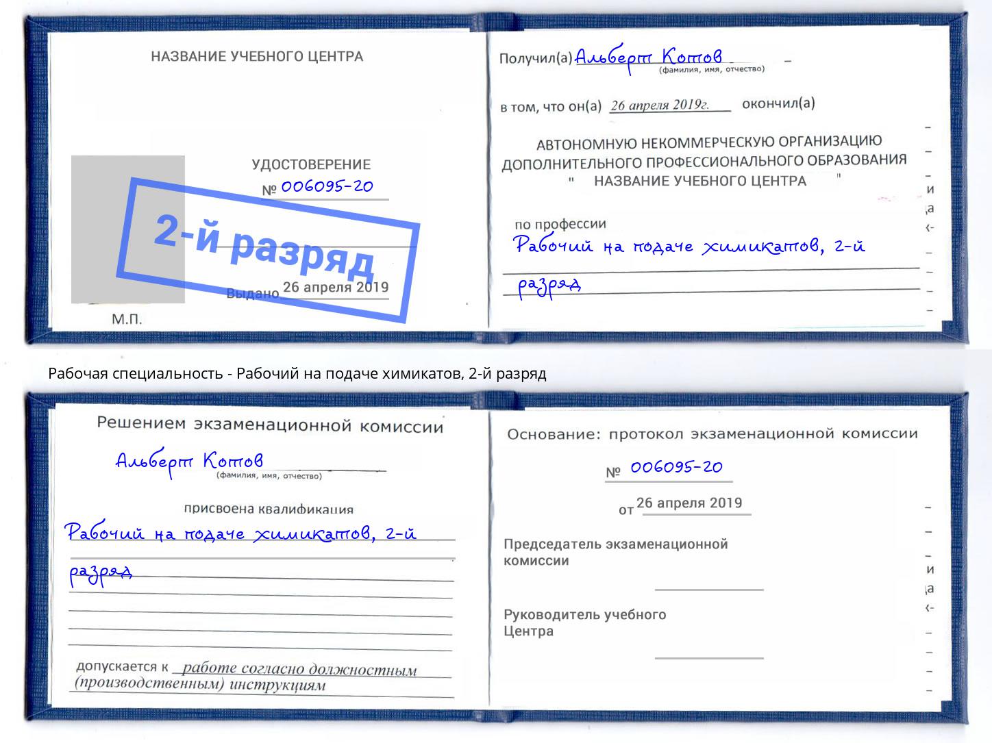 корочка 2-й разряд Рабочий на подаче химикатов Касимов