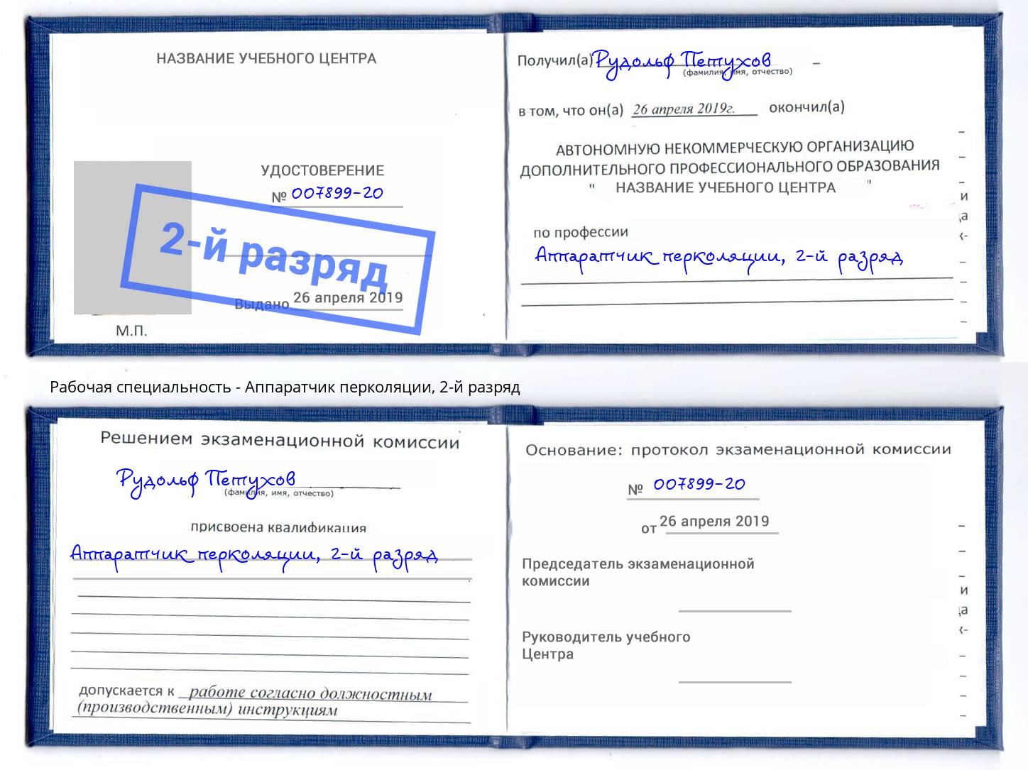 корочка 2-й разряд Аппаратчик перколяции Касимов