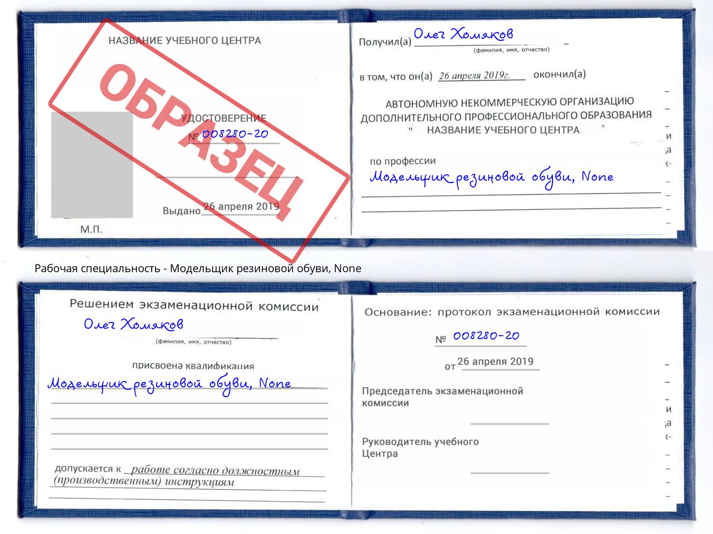 корочка None Модельщик резиновой обуви Касимов