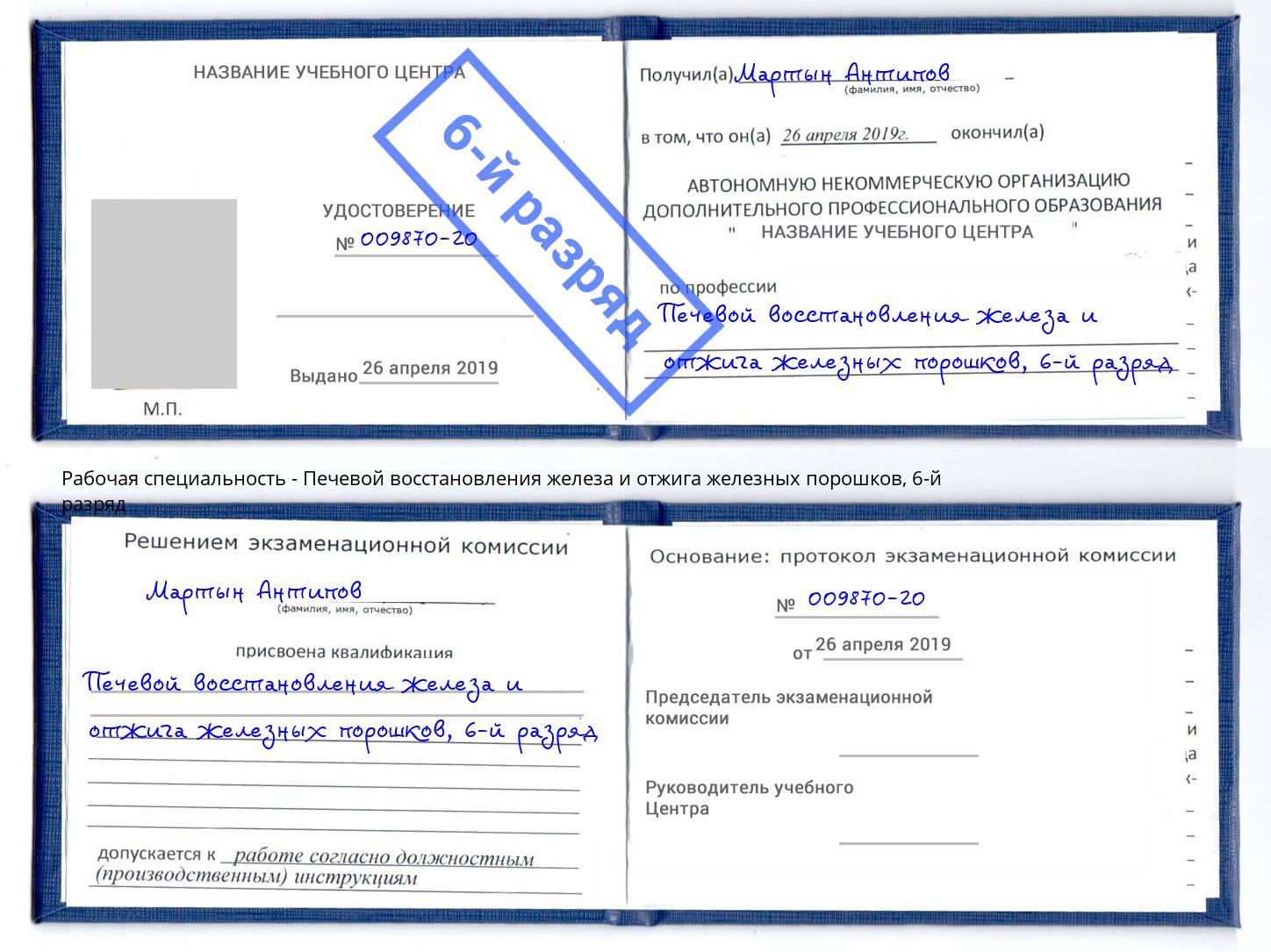 корочка 6-й разряд Печевой восстановления железа и отжига железных порошков Касимов