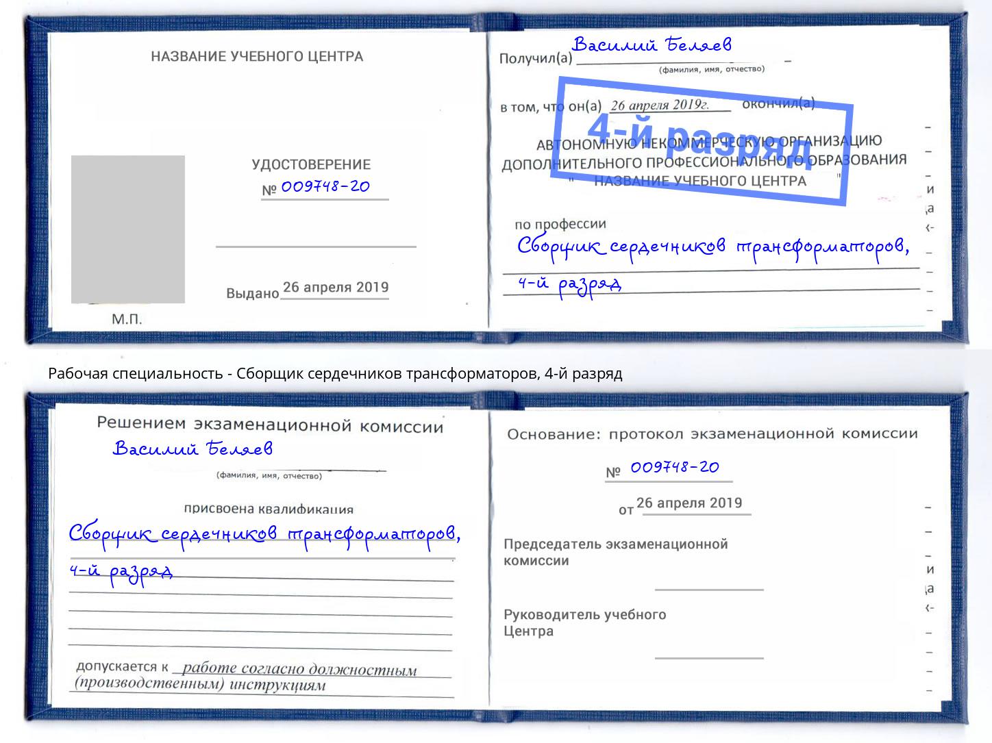 корочка 4-й разряд Сборщик сердечников трансформаторов Касимов