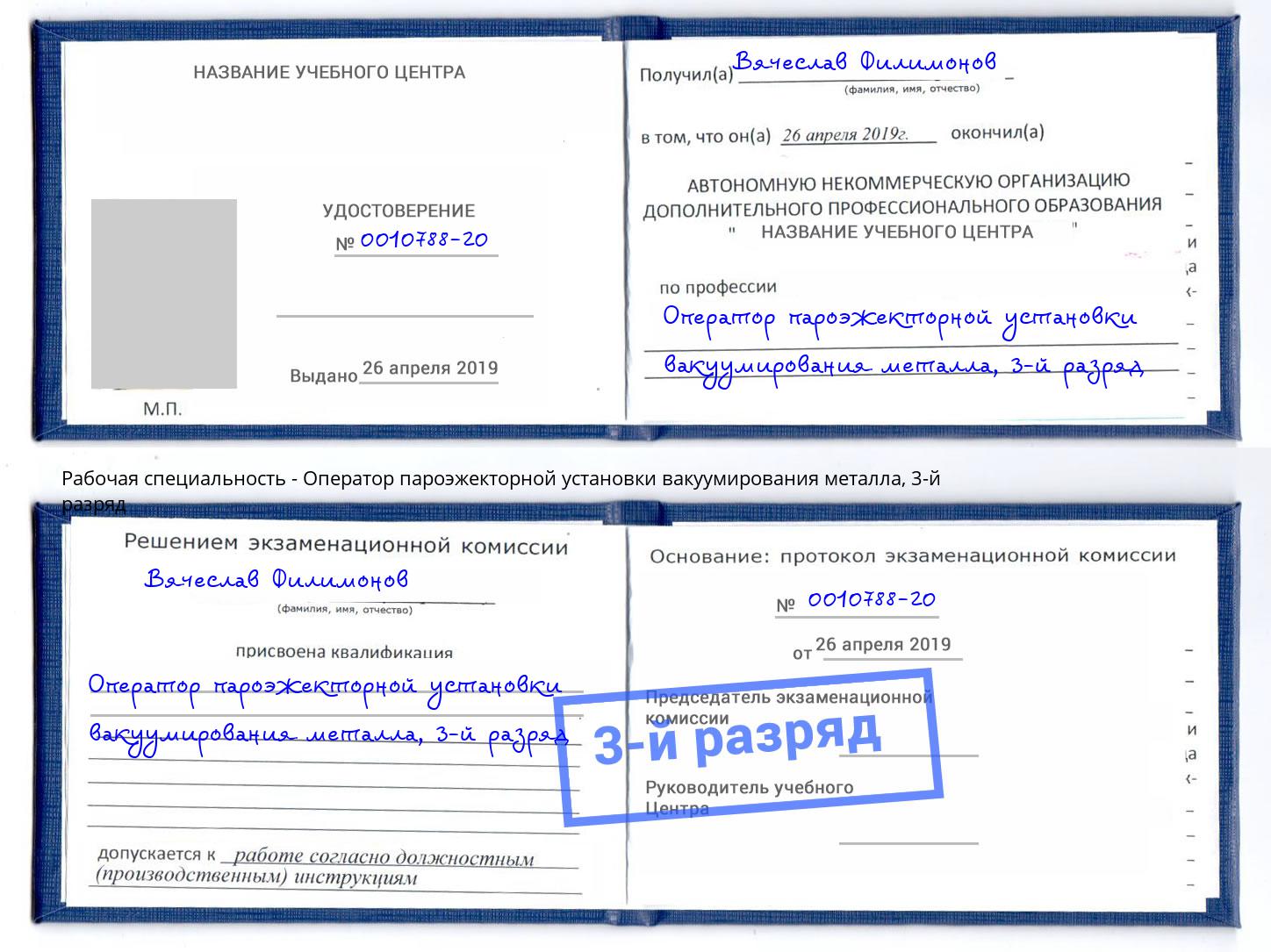 корочка 3-й разряд Оператор пароэжекторной установки вакуумирования металла Касимов