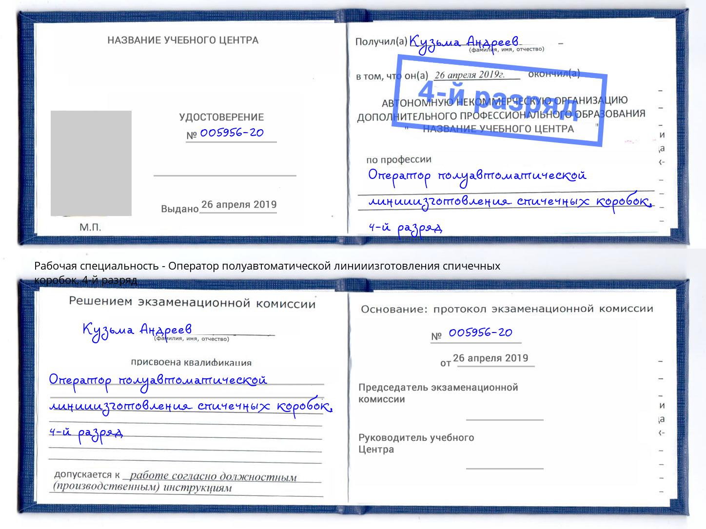 корочка 4-й разряд Оператор полуавтоматической линииизготовления спичечных коробок Касимов