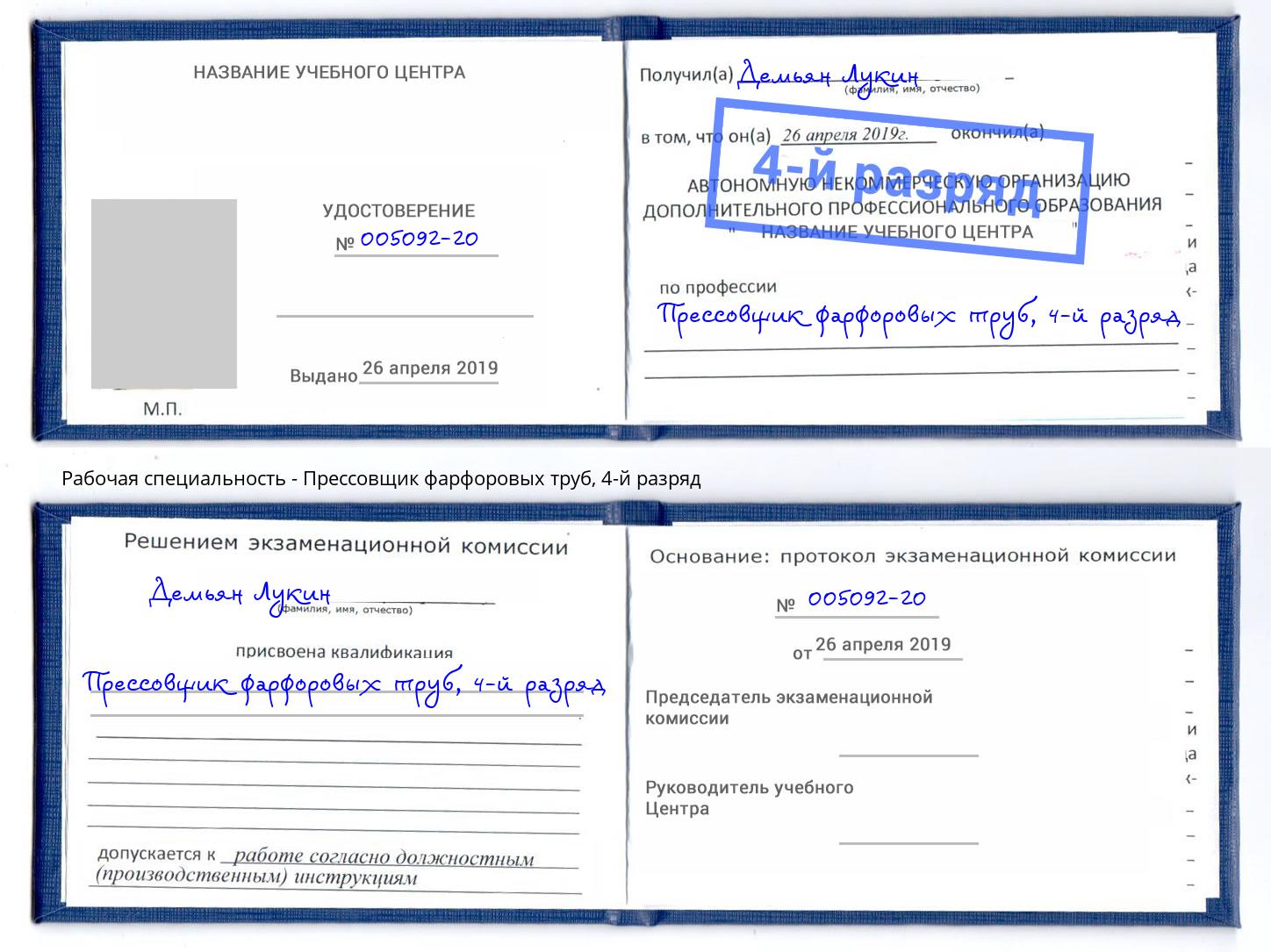 корочка 4-й разряд Прессовщик фарфоровых труб Касимов