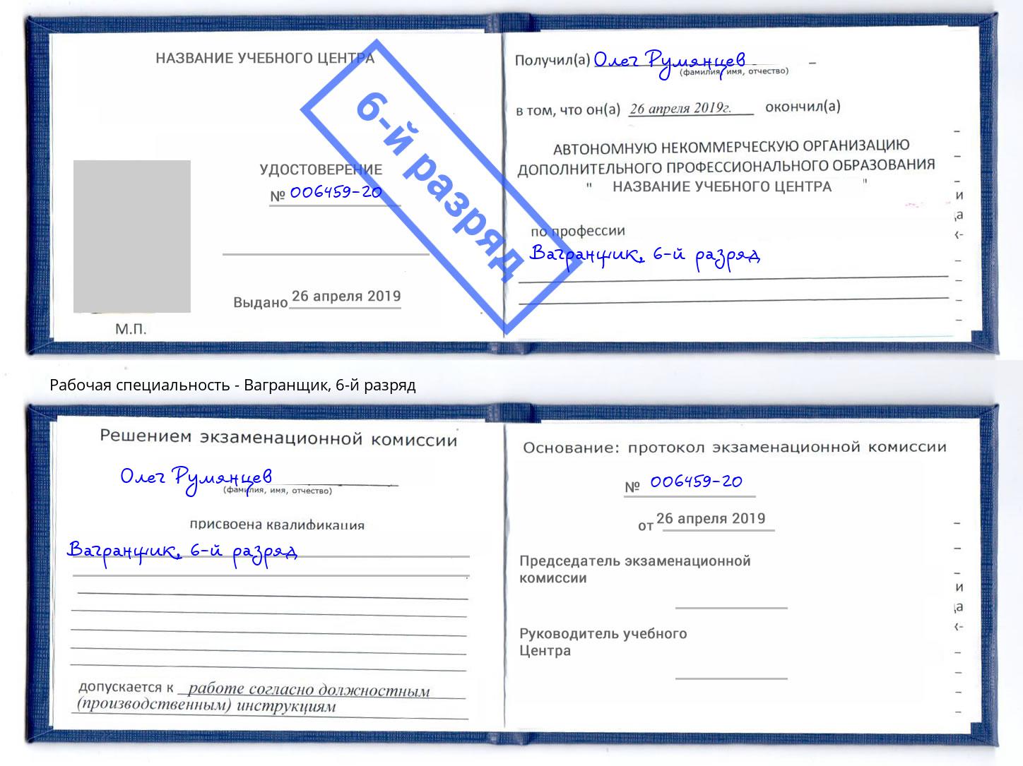корочка 6-й разряд Вагранщик Касимов