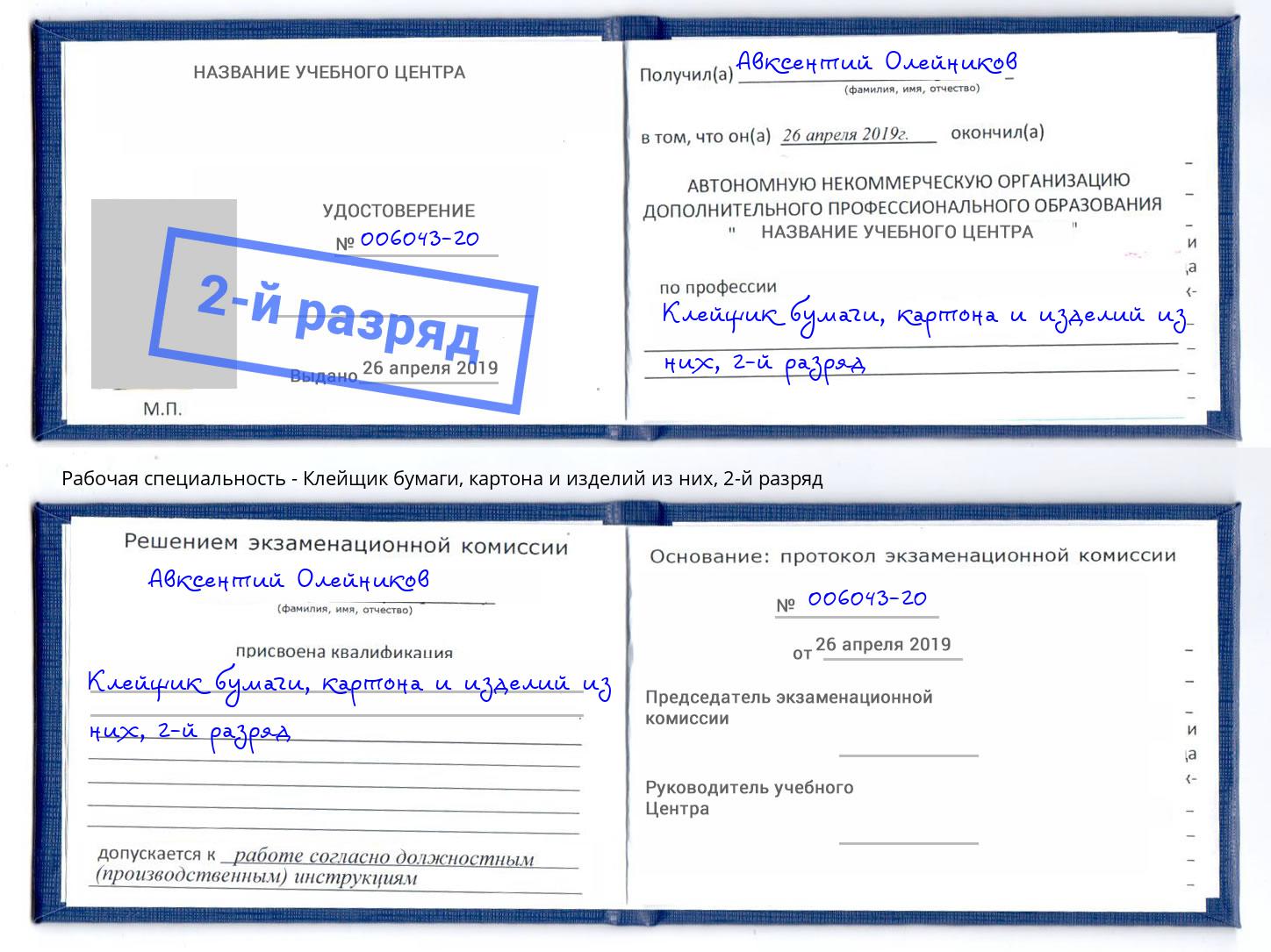 корочка 2-й разряд Клейщик бумаги, картона и изделий из них Касимов