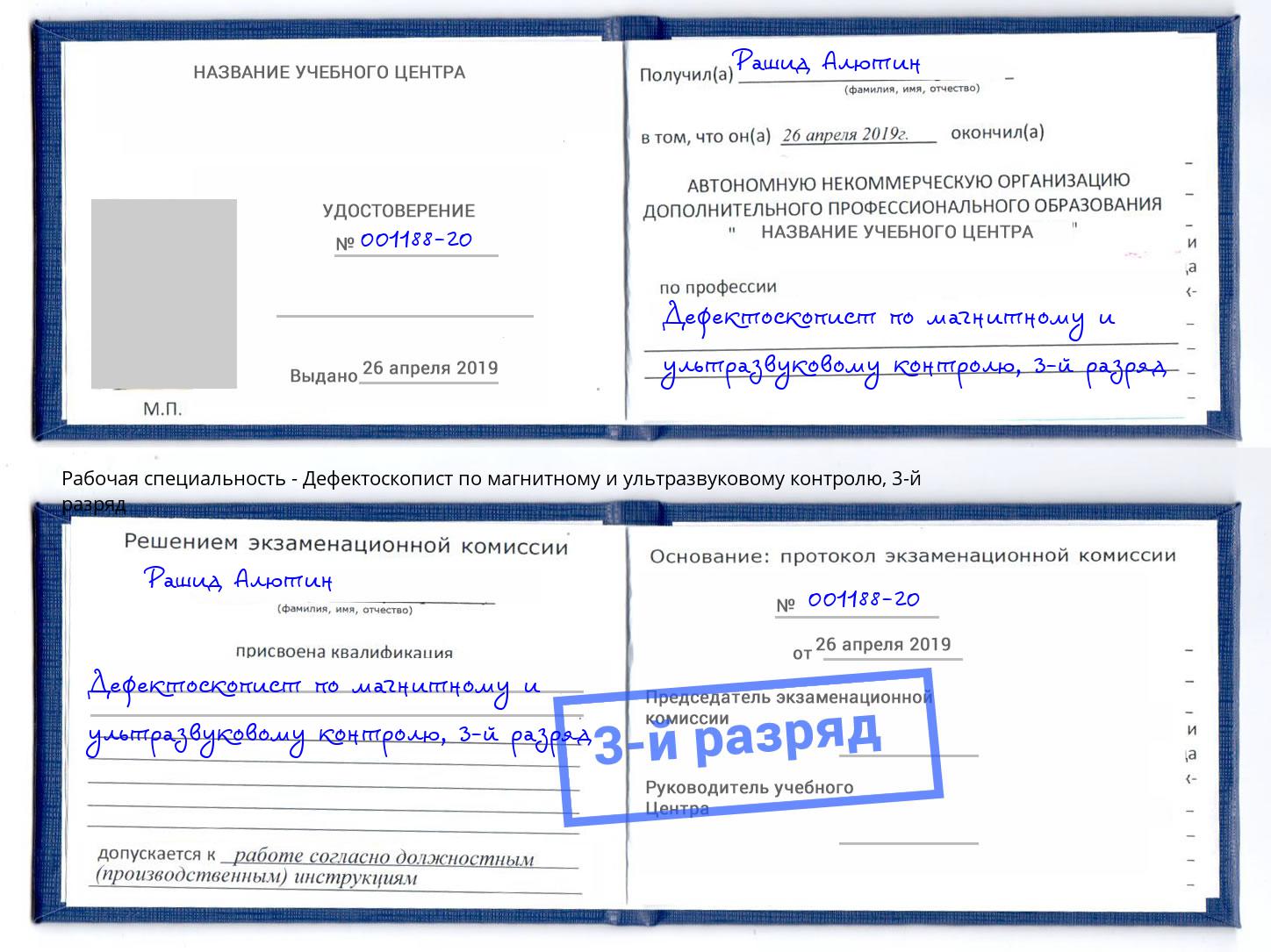 корочка 3-й разряд Дефектоскопист по магнитному и ультразвуковому контролю Касимов