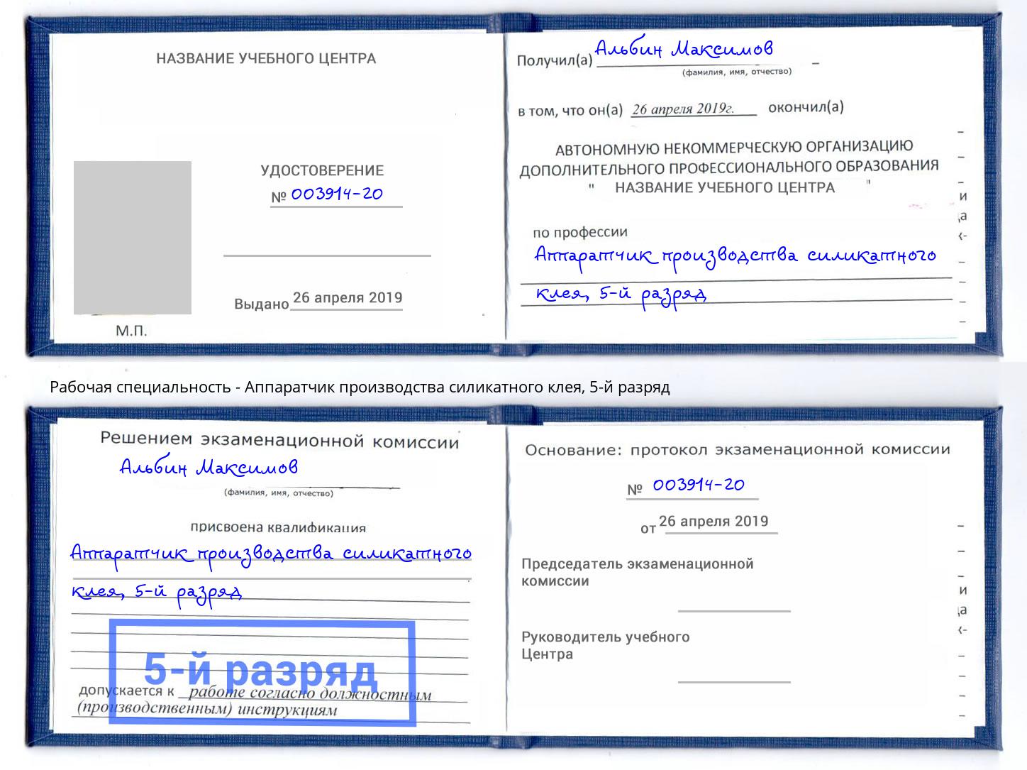 корочка 5-й разряд Аппаратчик производства силикатного клея Касимов