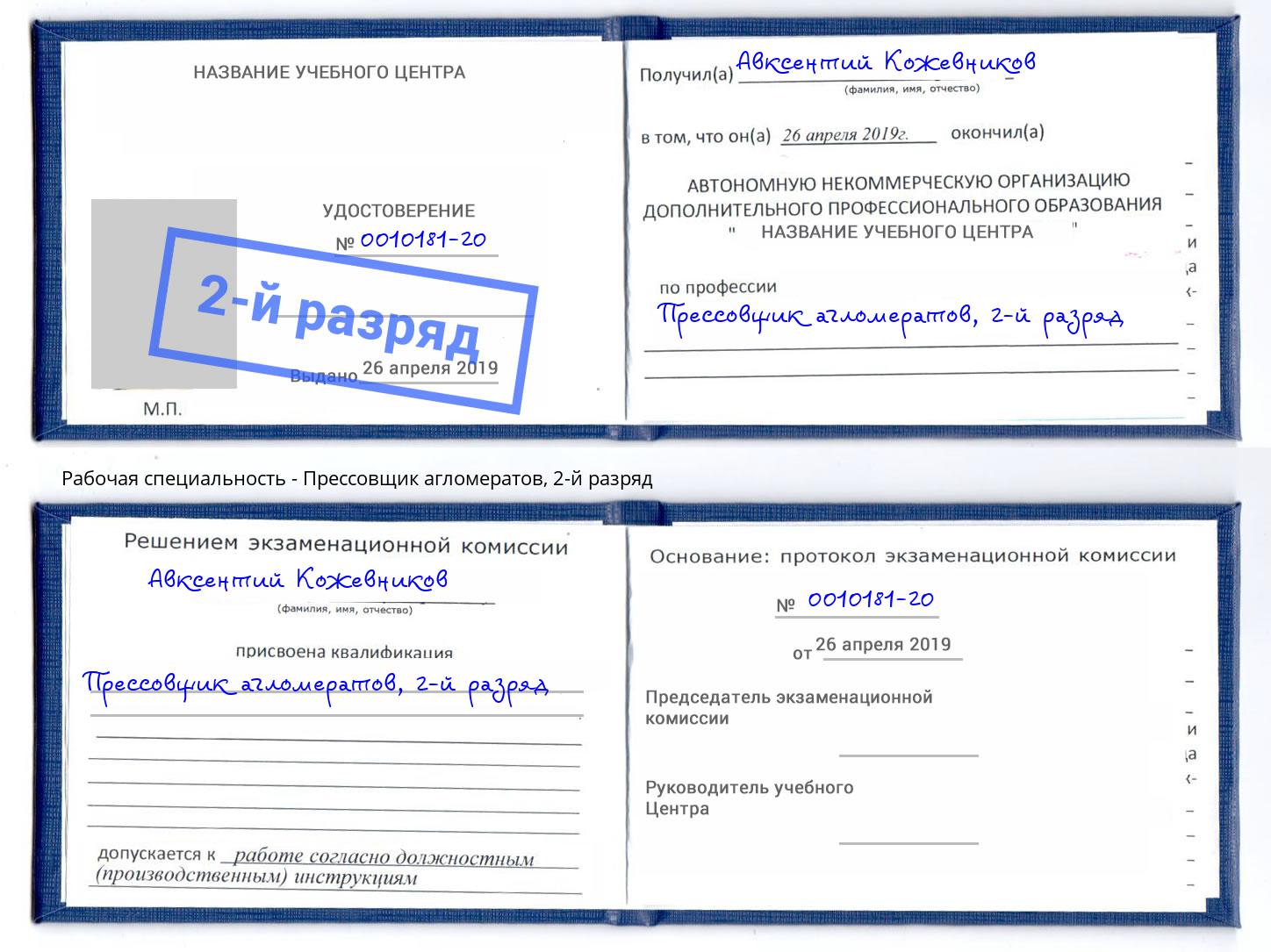 корочка 2-й разряд Прессовщик агломератов Касимов