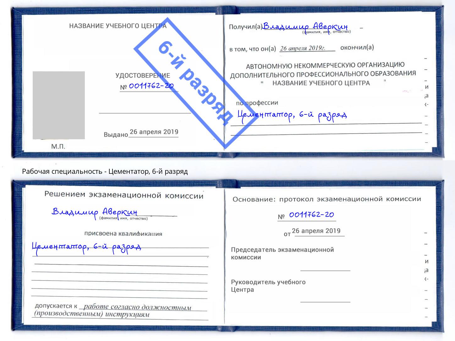 корочка 6-й разряд Цементатор Касимов