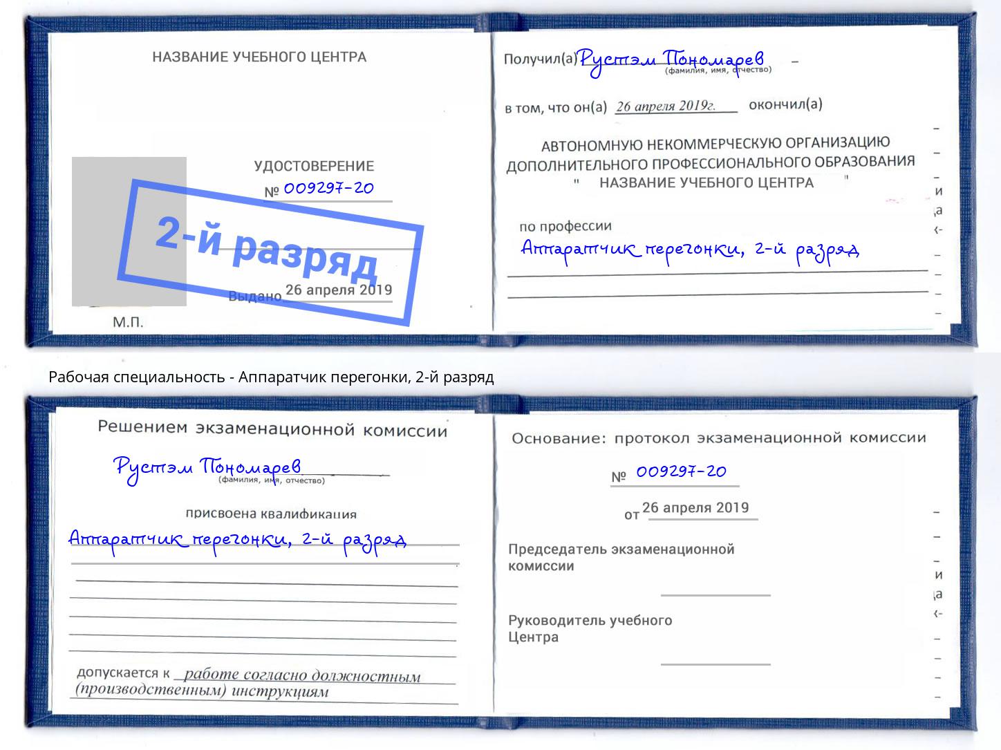 корочка 2-й разряд Аппаратчик перегонки Касимов