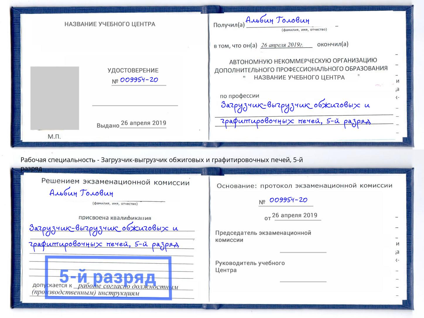 корочка 5-й разряд Загрузчик-выгрузчик обжиговых и графитировочных печей Касимов