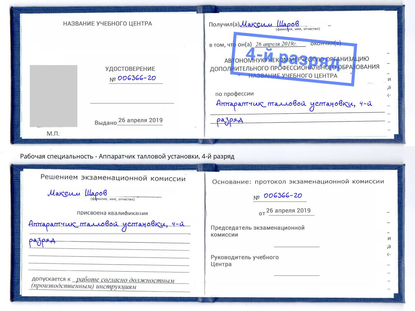 корочка 4-й разряд Аппаратчик талловой установки Касимов