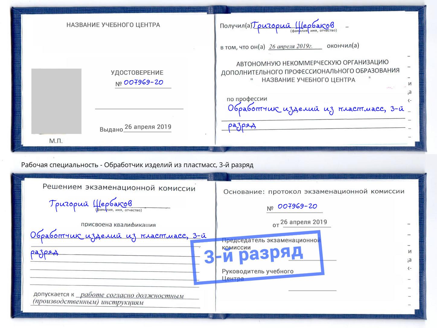 корочка 3-й разряд Обработчик изделий из пластмасс Касимов