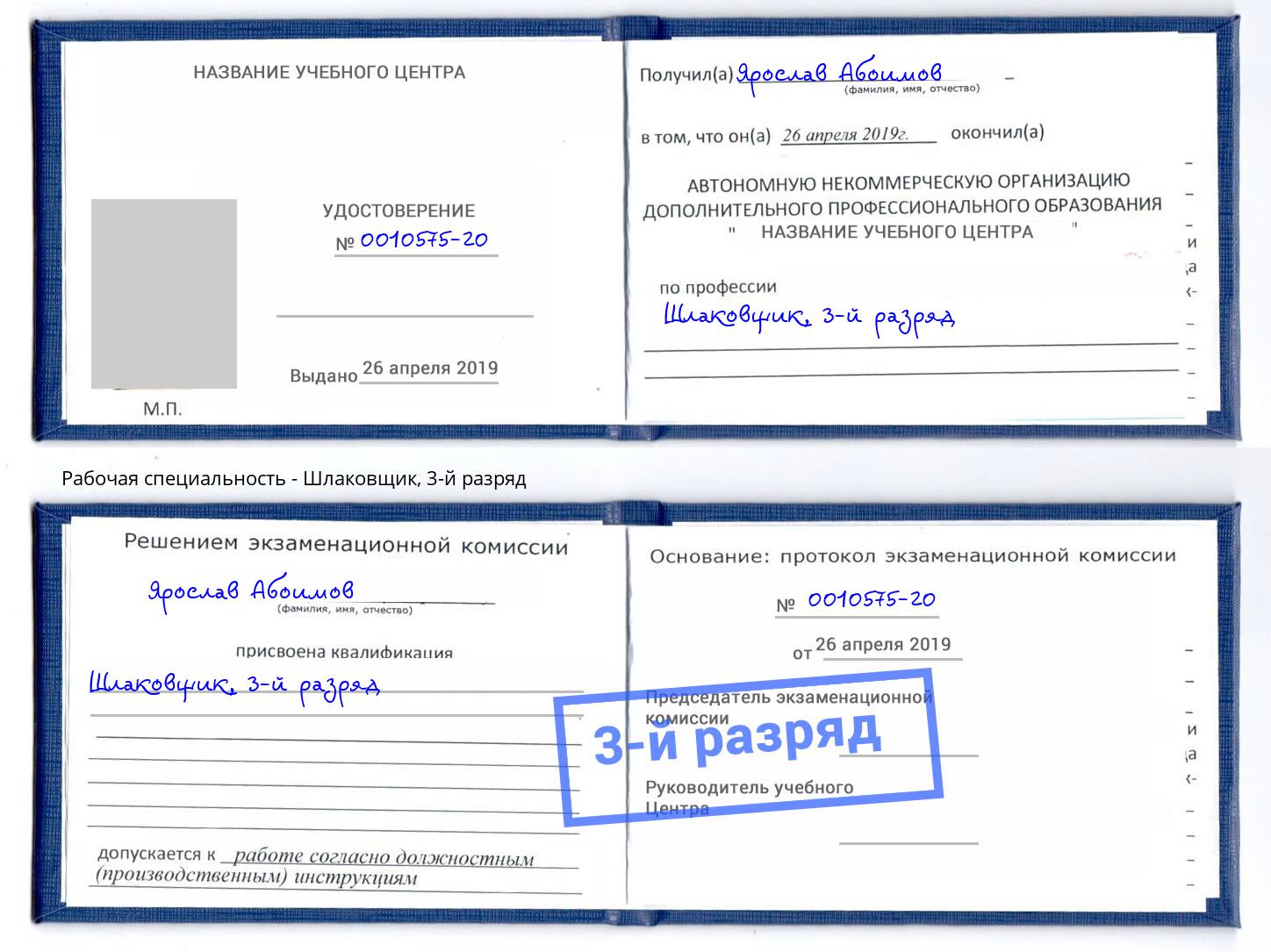 корочка 3-й разряд Шлаковщик Касимов