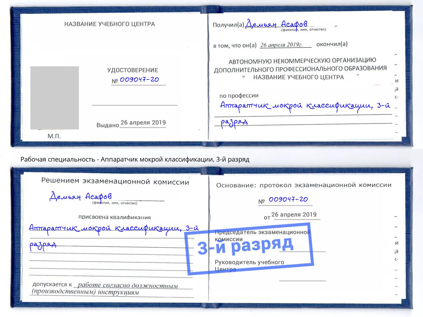 корочка 3-й разряд Аппаратчик мокрой классификации Касимов