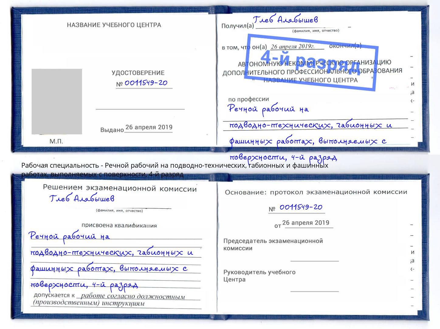 корочка 4-й разряд Речной рабочий на подводно-технических, габионных и фашинных работах, выполняемых с поверхности Касимов