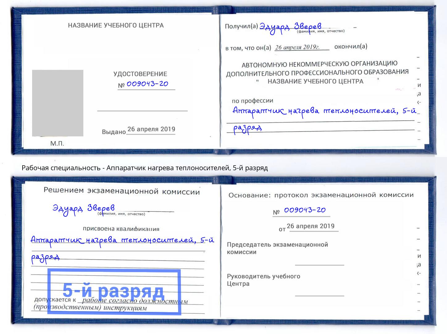 корочка 5-й разряд Аппаратчик нагрева теплоносителей Касимов
