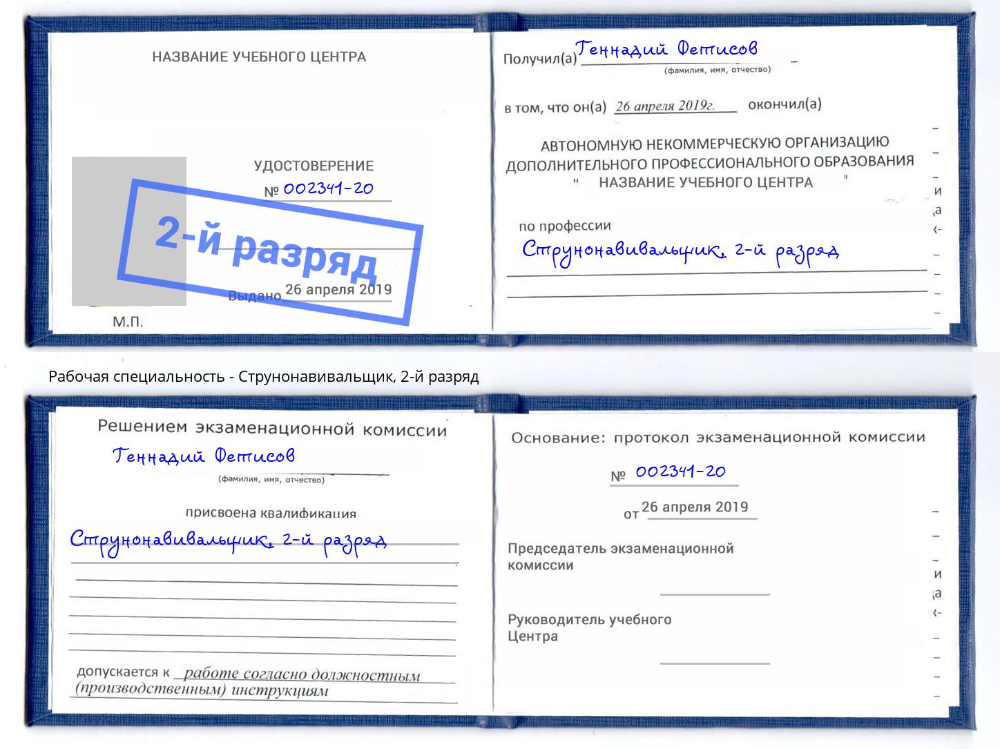 корочка 2-й разряд Струнонавивальщик Касимов