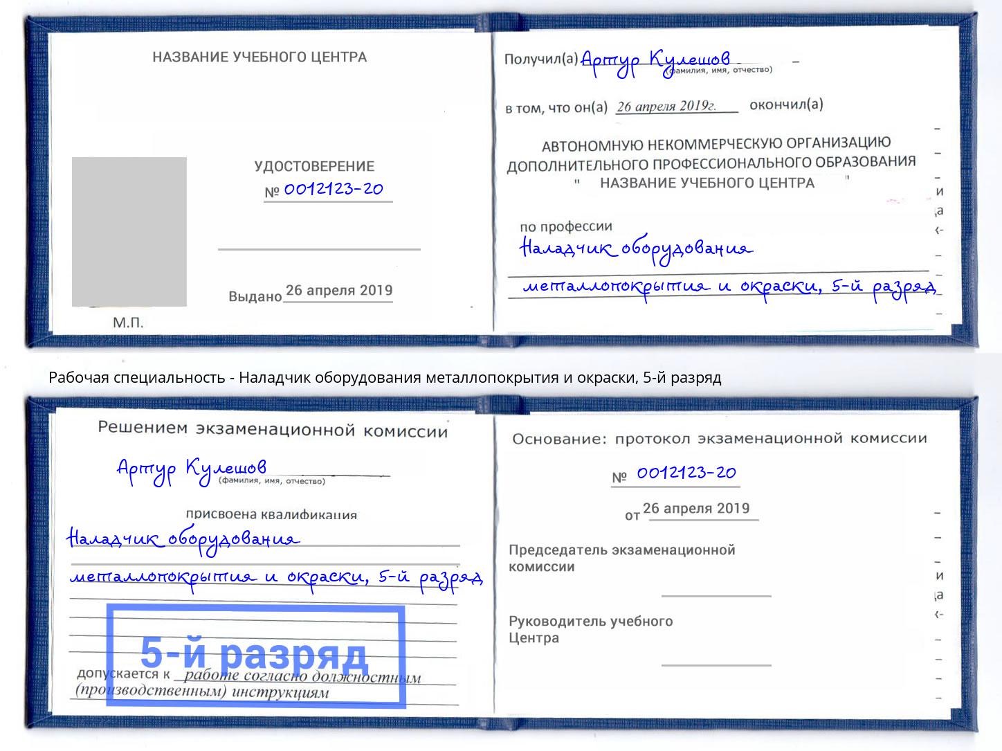 корочка 5-й разряд Наладчик оборудования металлопокрытия и окраски Касимов