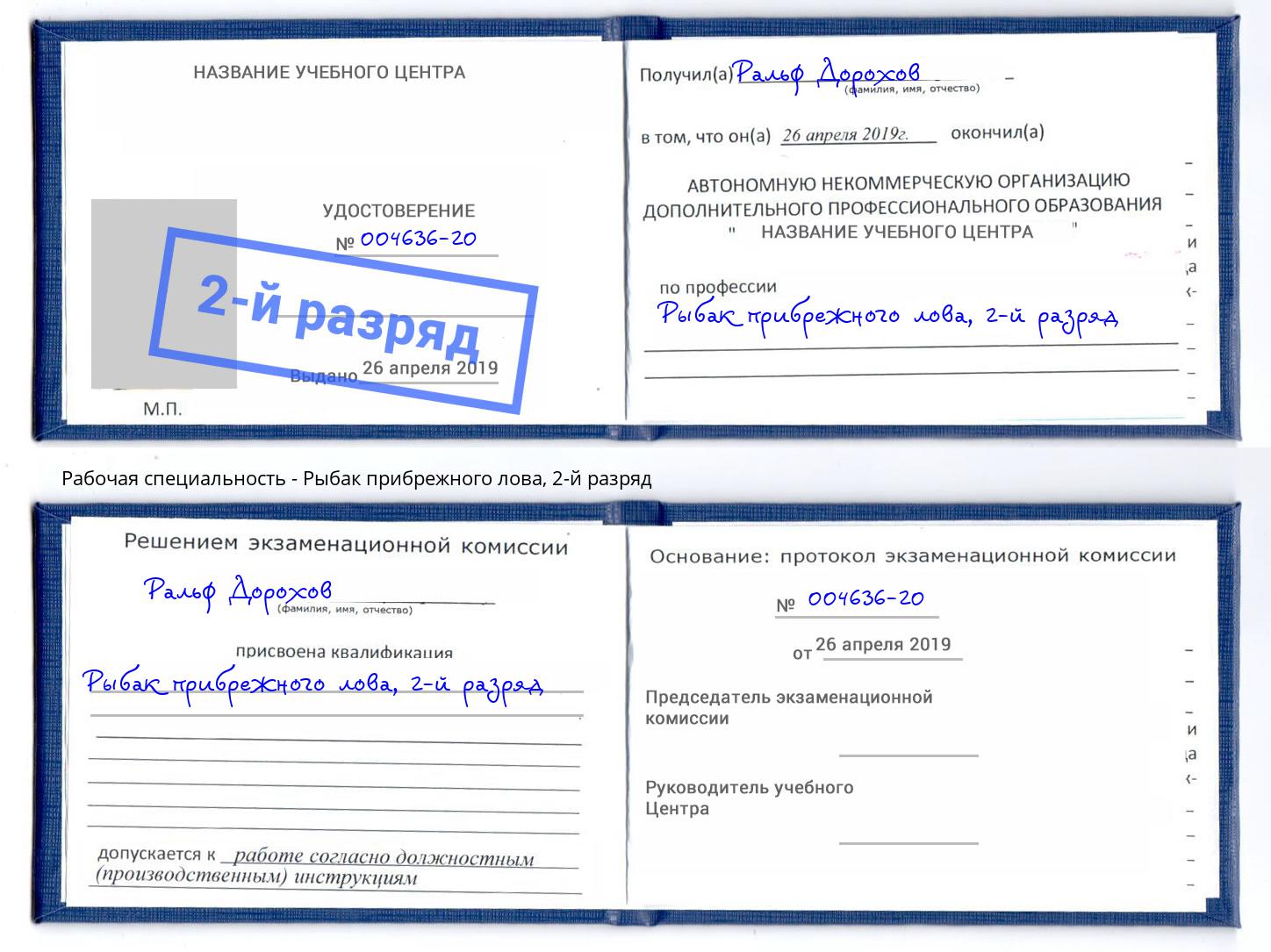 корочка 2-й разряд Рыбак прибрежного лова Касимов