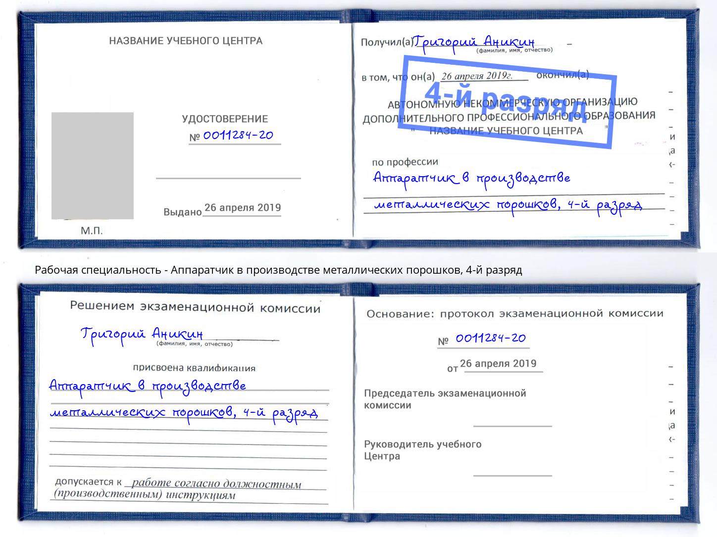 корочка 4-й разряд Аппаратчик в производстве металлических порошков Касимов