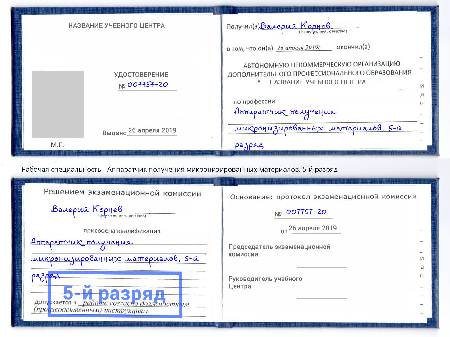 корочка 5-й разряд Аппаратчик получения микронизированных материалов Касимов