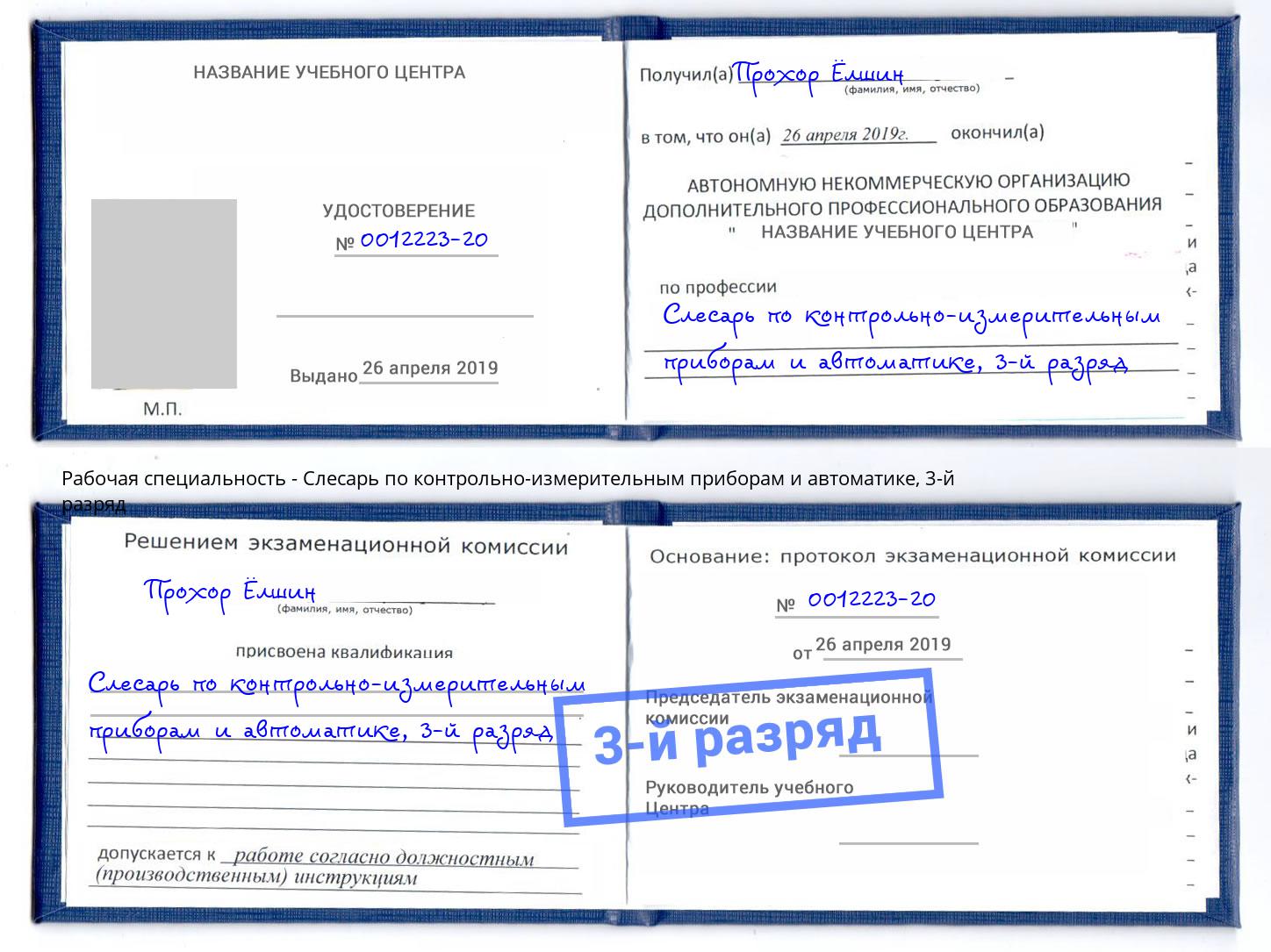 корочка 3-й разряд Слесарь по контрольно-измерительным приборам и автоматике Касимов