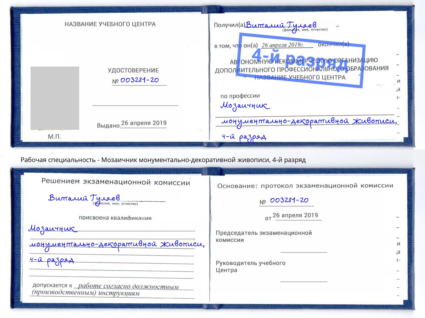 корочка 4-й разряд Мозаичник монументально-декоративной живописи Касимов