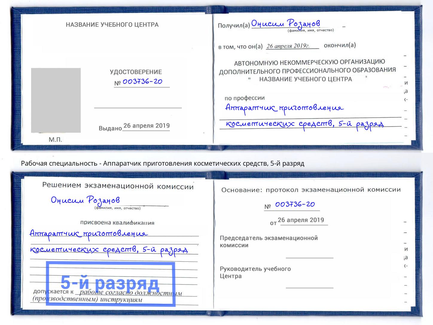 корочка 5-й разряд Аппаратчик приготовления косметических средств Касимов