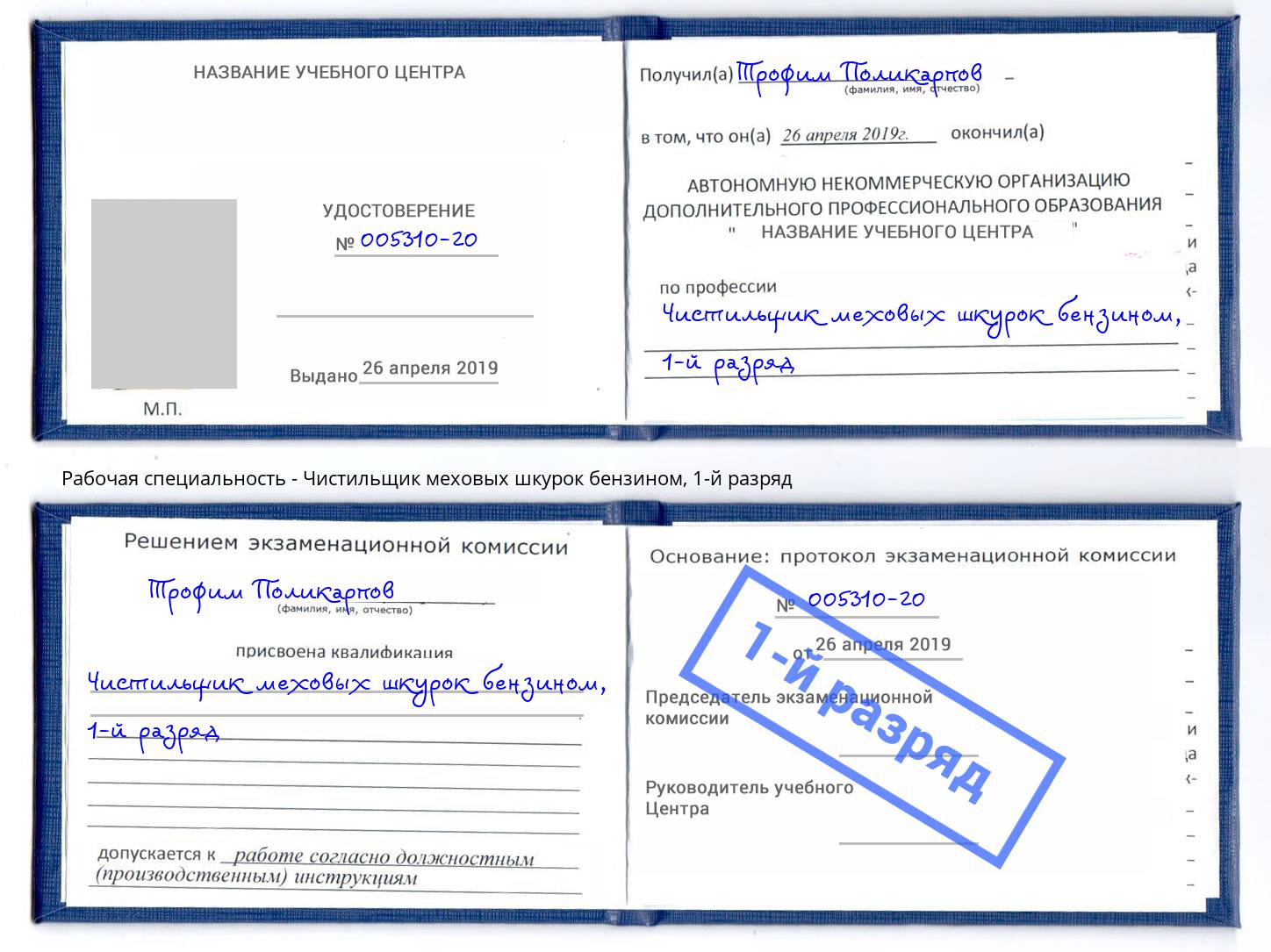 корочка 1-й разряд Чистильщик меховых шкурок бензином Касимов