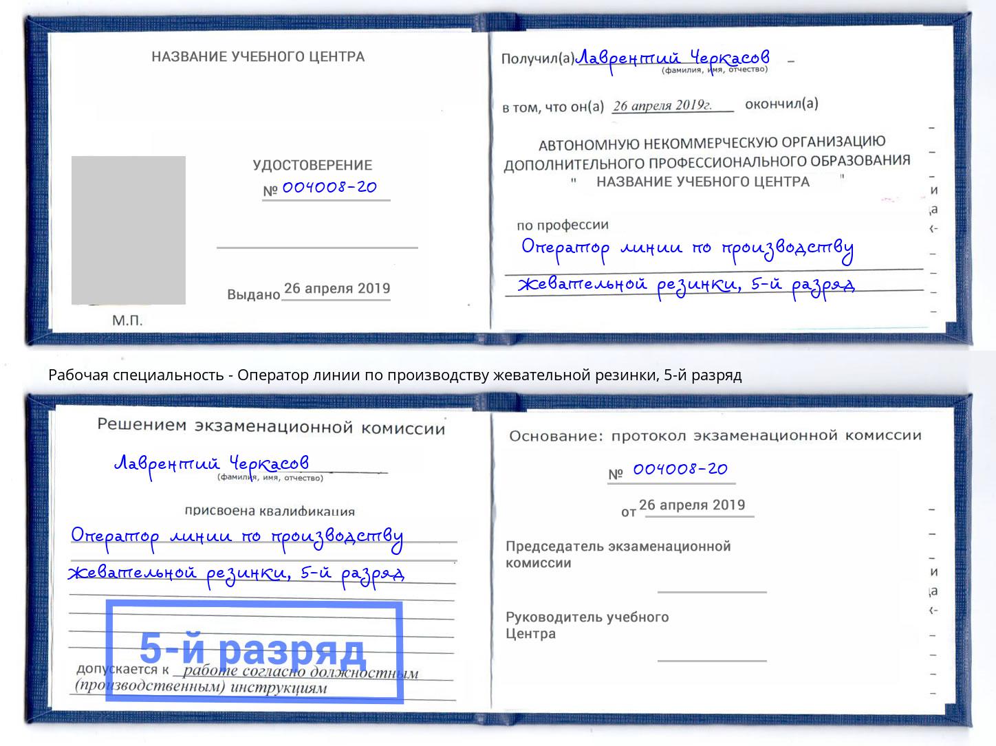 корочка 5-й разряд Оператор линии по производству жевательной резинки Касимов