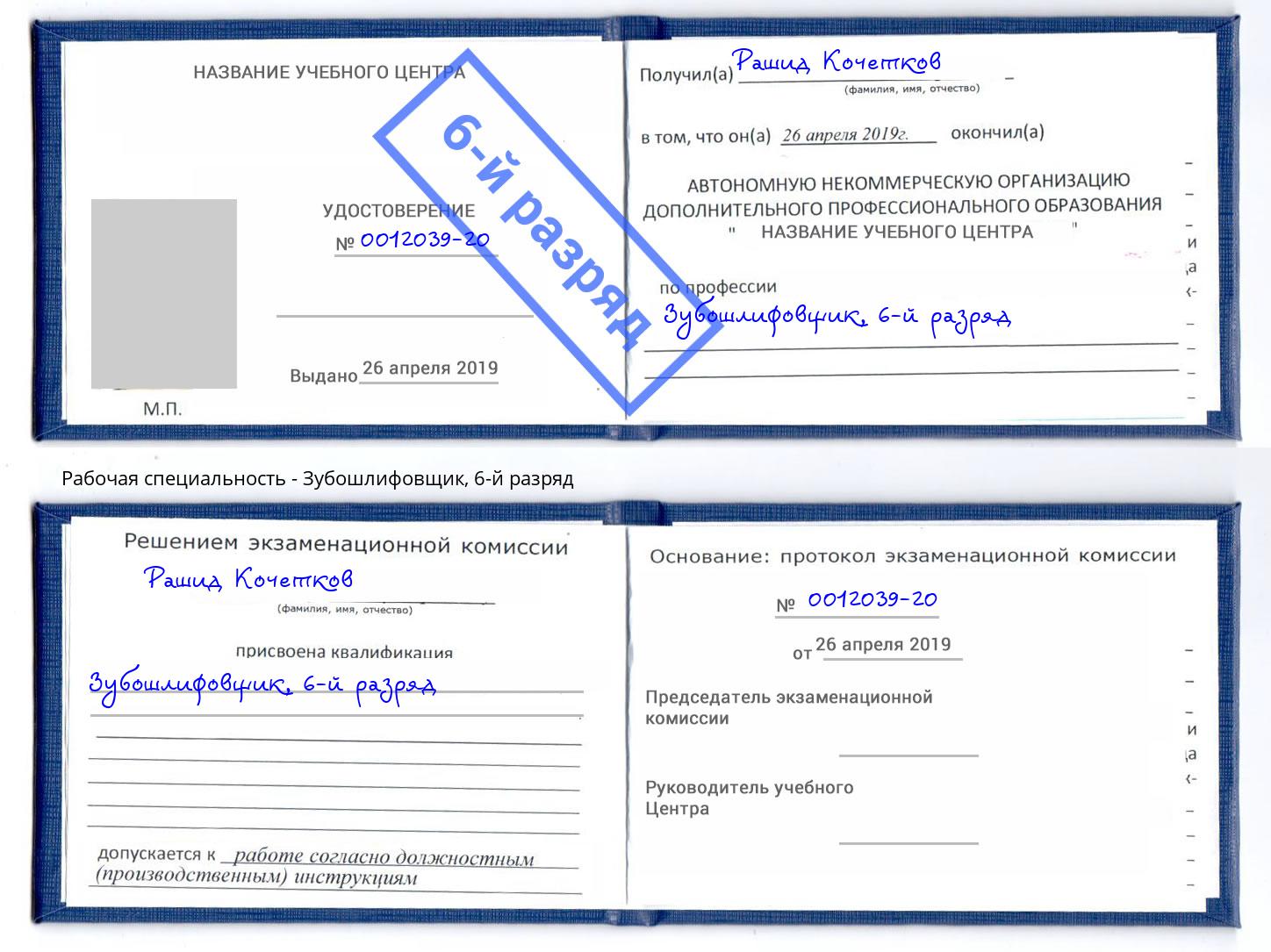 корочка 6-й разряд Зубошлифовщик Касимов