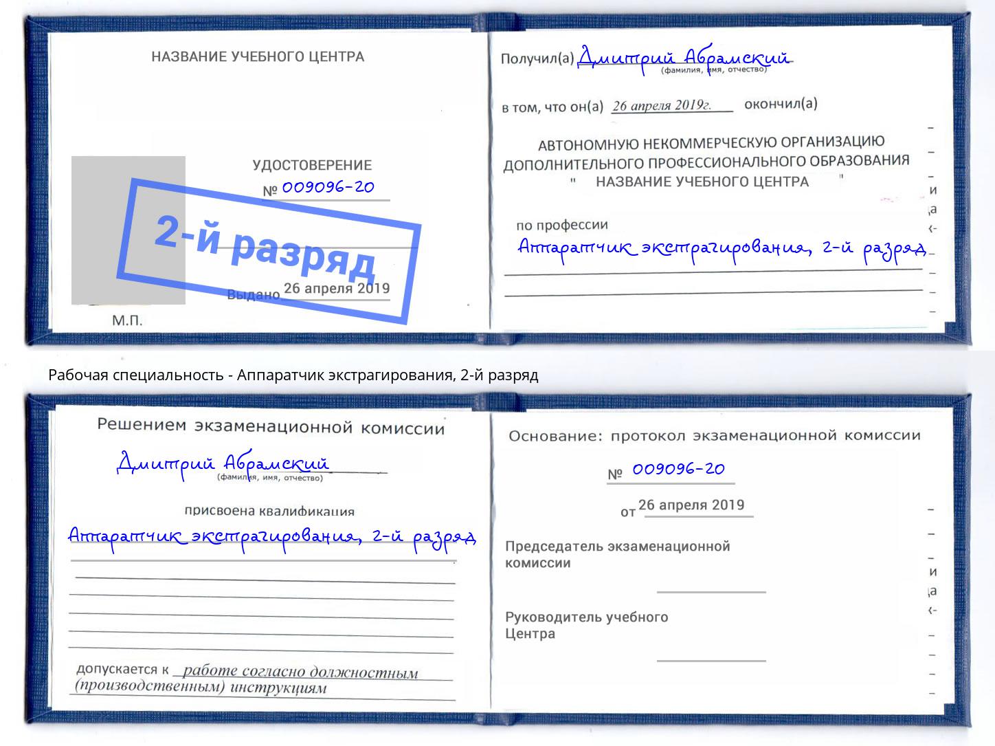корочка 2-й разряд Аппаратчик экстрагирования Касимов